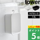 特典付き! 【 山崎実業 マグネット&引っ掛けバケツ タワー 7.5L 】 tower マグネット フック 四角い バケツ 大容量 7.5L ショート丈 掃除 浸け置き 収納 持ち運びやすい 目盛り付き 水抜き栓 公式 ホワイト ブラック 1832 1833 YAMAZAKI(3)