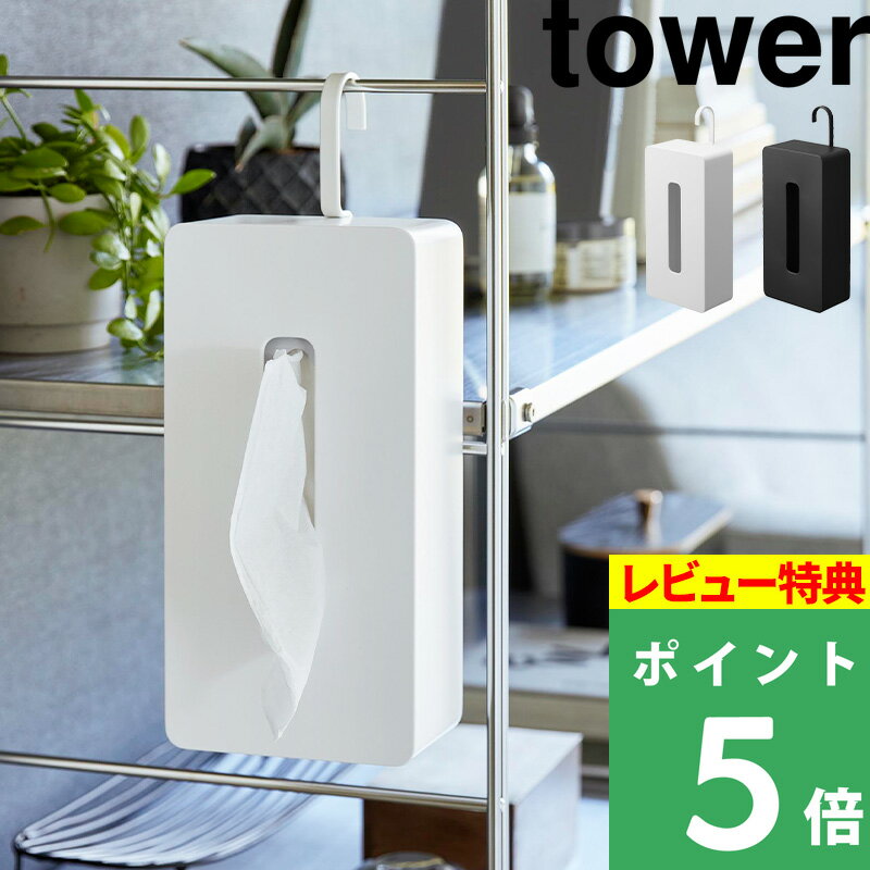 [特典付き] 山崎実業【 引っ掛けティッシュケース タワー 】 tower ティッシュケース ティッシュ ティッシュボックス 200組 400枚 360° 90°ずつ 回転 引っ掛け フック 省スペース シンプル ホワイト ブラック 1867 1868 新商品 タワーシリーズ