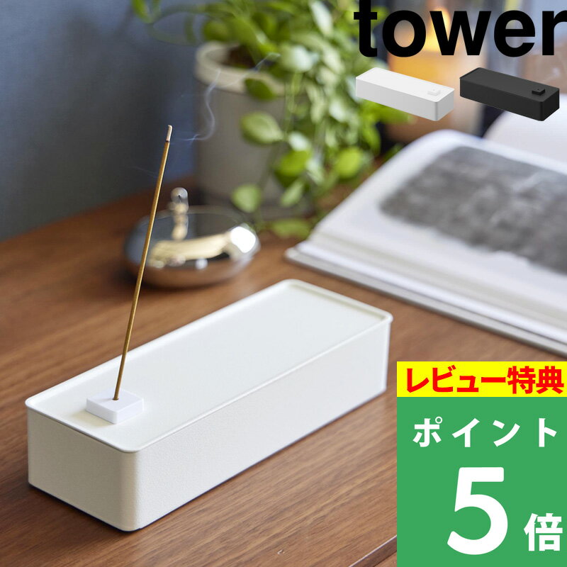 [特典付き] 山崎実業【 お香収納ケース タワー 】tower お香 インセンス インセンスホルダー スティック コーン 線香 香り 浄化 お香立て お香ホルダー 生活雑貨 収納雑貨 マグネット ホワイト ブラック 白 黒 1869 1870 新商品 タワーシリーズ【ギフト/プレゼントに】