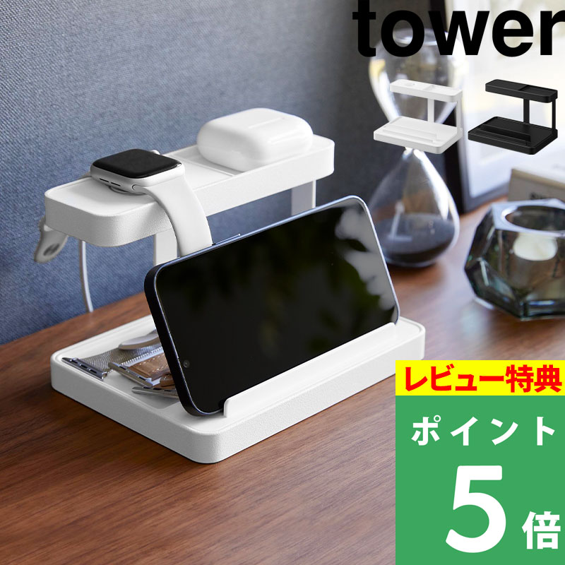 [5/15エントリー&3点で10倍] [特典付き] 山崎実業 【 モバイル充電ステーション タワー 】 tower モバイル 充電 ステーション スマートフォン スマートウォッチ タブレット スタンド 収納 収納用品 小物収納 ホワイト ブラック 1871 1872 YAMAZAKI タワーシリーズ