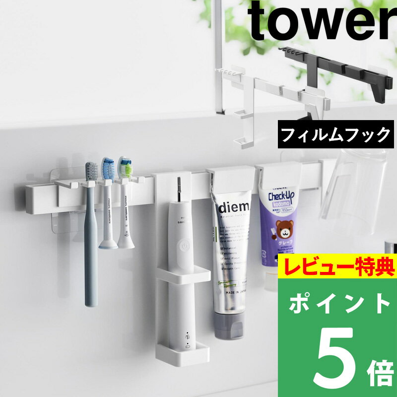 楽天くらしのもり[特典付き] 山崎実業【 フィルムフック電動歯ブラシ&歯磨き用品収納セット タワー 】 tower 洗面所 洗面台 上 収納 棚 ラック 浮かせる 歯ブラシ コップ チューブ 鏡 シンプル おしゃれ スタイリッシュ 白 黒 ホワイト ブラック 1881 1882 新商品 タワーシリーズ