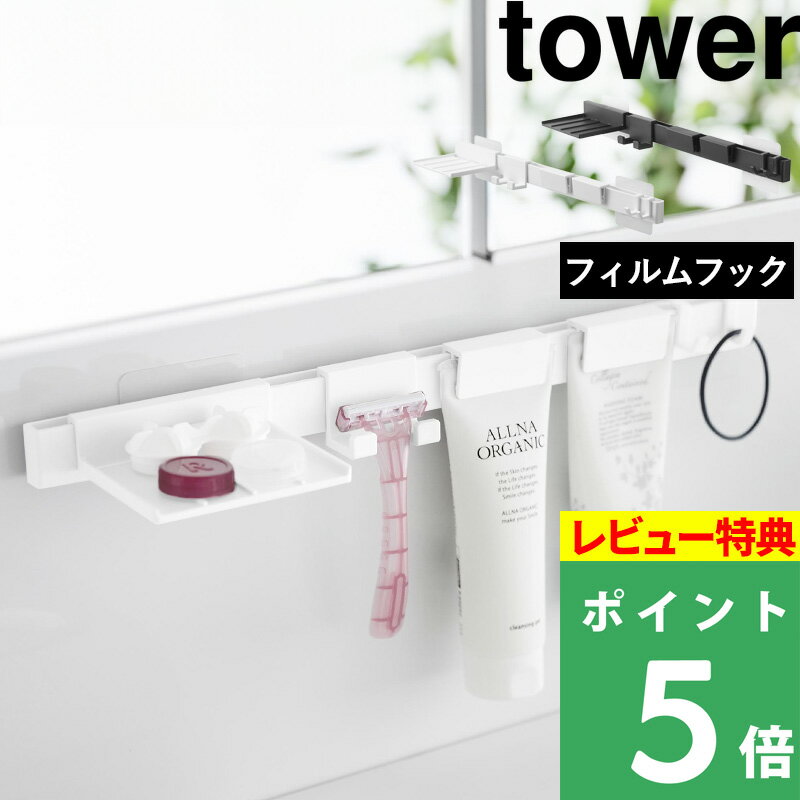 [特典付き] 山崎実業【 フィルムフック洗顔用品収納セット タワー 】 tower 洗面所 洗面台 上 収納 棚 ラック 浮かせ…