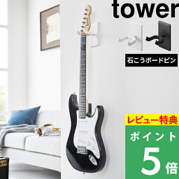 [特典付き] 山崎実業 【 ウォールギターフック タワー 石こうボード壁対応 】 tower ギター収納 壁面 壁付け収納 壁掛け ギター エレキギター アコギ アコースティックギター ディスプレイ 飾る 賃貸可 収納 ホワイト ブラック 1925 1926 新商品 タワーシリーズ