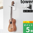 [特典付き] 山崎実業 【 ウォールウクレレフック タワー 石こうボード壁対応 】 tower ウクレレ収納 壁面 壁付け収納 壁掛け ウクレレ 三味線 三線 ディスプレイ 飾る 賃貸可 収納 ホワイト ブラック 1927 1928 新商品 タワーシリーズ 1