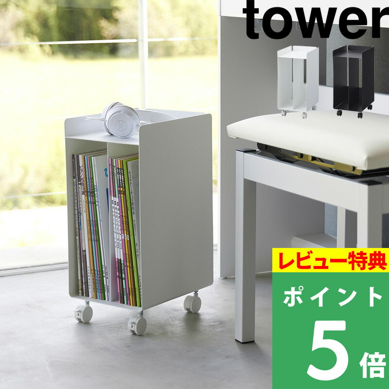 [6/1は注文で更にポイントが当たる] [特典付き] ピアノ下楽譜収納ワゴン タワー tower ホワイト シンプル 白 黒 1959 1960 ピアノ ピアノ下 楽譜収納 収納ワゴン ワゴン コンパクト キャスター付き リビング テーブル下 デスク下 山崎実業 新商品 タワーシリーズ