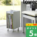 [特典付き] 山崎実業【 ピアノ下楽譜収納ワゴン タワー 】 tower ピアノ ピアノ下 コンパクト ミニワゴン ワゴン 楽譜収納 収納 キャスター付き テーブル下 リビング 収納ワゴン シンプル ホワイト ブラック 白 黒 1959 1960 山崎実業 新商品 タワーシリーズ