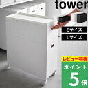 特典付き! 【 山崎実業 蓋付き収納ボックスワゴン用追加ボックス タワー S/L 】 tower 収納 ボックス ケース 箱 ワゴン スタッキング ケーブルボックス キッチン トイレ ランドリー 公式 ホワイト ブラック 1967 1968 1969 1970 YAMAZAKI