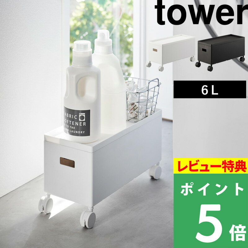 特典付き 山崎実業 【 蓋付き収納ボックスワゴン タワー S 】 tower 容量6L 収納 ボックス ケース 箱 ワゴン スタッキング ケーブルボックス おもちゃ箱 パントリー トイレ ランドリー リビング 雑貨 日用品 ホワイト ブラック 4554 4555 新商品 タワーシリーズ