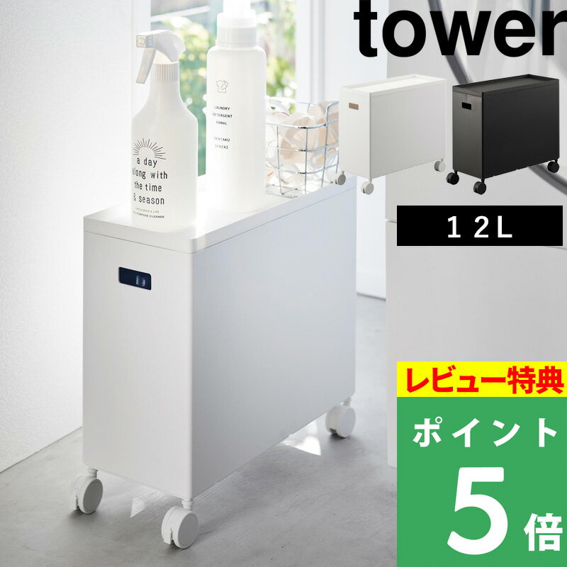 [特典付き] 山崎実業 【 蓋付き収納ボックスワゴン タワー L 】 tower 容量12L 収納 ボックス ケース 箱 ワゴン スタッキング ケーブルボックス おもちゃ箱 パントリー トイレ ランドリー リビ…