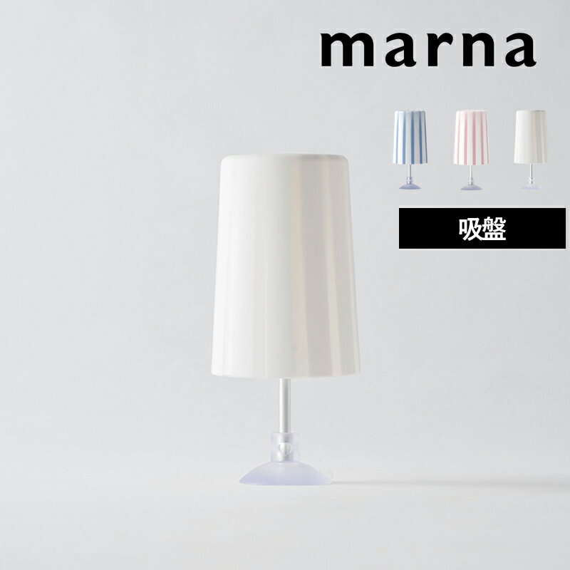 【 マーナ はみがきコップストライプ 】 歯磨き うがい コップ 浮かせる収納 平面 壁面 スタンド 衛生..