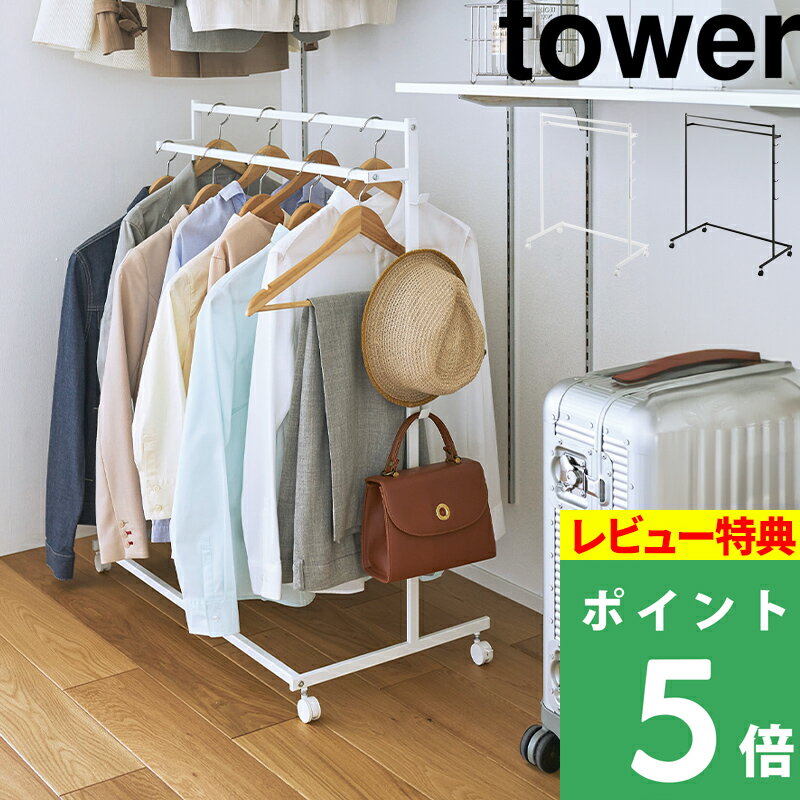 特典付き! 【 山崎実業 収納力アップハンガーラック タワー 2段 】 tower 2段 ハンガーラック 衣類ハンガー 衣類掛け 衣類収納 帽子収納 ミニバッグ...
