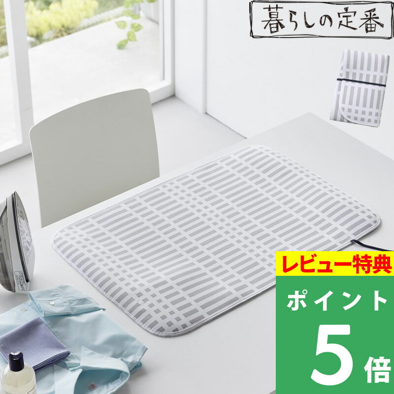 特典付き! 【 山崎実業 北欧風 暮らしの定番 折り畳みアイロンマット 】 チェック柄 パターン 模様 コンパクト アイロン台 アイロンマット 卓上 耐熱 隙間...