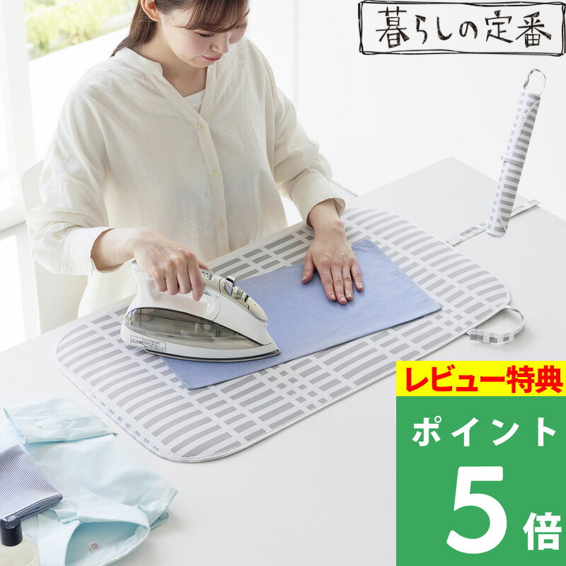 特典付き! 【 山崎実業 北欧風 暮らしの定番 くるくるアイロンマット 】 チェック柄 パターン 模様 コンパクト アイロン台 アイロンマット 卓上 耐熱 隙間...