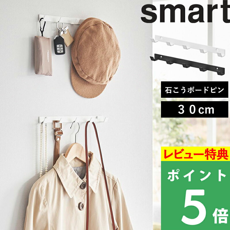 楽天SS開催中 【 ウォールフック スマート 石こうボード壁対応 W30 】 Smart ウォールハンガー 収納 壁面 薄型 省スペース 簡単設置 玄関 リビング 小物 衣類 公式 ホワイト ブラック 1568 1569 YAMAZAKI