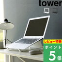 特典付き! 【 山崎実業 ツーウェイノートパソコン&タブレットスタンド...(2)