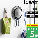 特典付き! 【 山崎実業 ウォールフック タワー 3個組 石こうボード壁対応 】 tower 壁面 壁付け 壁掛け 収納 フック 3個組 玄関 子供部屋 リビン...