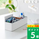 特典付き! 【 山崎実業 ハンドル付きスリム収納ボックス トスカ 】 tosca ケース 取っ手 持ち手 ハンドル コスメ収納 メイクボックス 薬箱 小物入れ ...