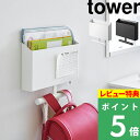 マラソン+4倍日 【 山崎実業 ウォールファイルボックス&ランドセルハンガー タワー 石こうボード壁対応 】 tower 子供 キッズ ランドセルラック 収納 カラーボックス ランドセル リュック 収納 壁掛け ファイルボックス シンプル 1865 1866 公式 ホワイト ブラック