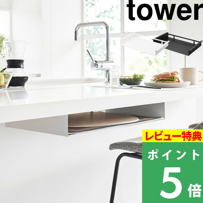 ブラックフライデー 【 山崎実業 テーブル下ランチョンマット収納ラック タワー 】 tower テーブル下 ..
