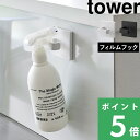 【 山崎実業 フィルムフックスプレーフック タワー 】 tower フィルムフック スプレーボトル コード ハンガー キッチン ランドリー フック 収納 縦掛け...