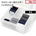 ライクイット 【 ドロワーオーガナイザー ソックスケース 】 クローゼットシステム引出し専用 like-it収納ケース 仕切り付き 押入れ クローゼット ケース 立てる収納 小物 靴下 ソックス ハンカチ 引き出し 収納 新生活 シンプル クリア CS-P10 like-it ライクイット