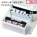 マラソン開催中 ライクイット 【 ドロワーオーガナイザー Tシャツケース 】 クローゼットシステム引出し専用 like-it収納ケース 仕切り付き 押入れ クローゼット ケース 立てる収納 Tシャツ 服 下着 バスタオル 引き出し 新生活 シンプル クリア CS-P12 like-it ライクイット