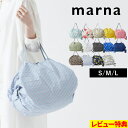 マラソン+4倍日 【 マーナ Shupatto コンパクトバッグ S / M / L 】 シュパット コンパクトバッグ エコバッグ レジバッグ 肩掛け コンパクト 折り畳み 折りたたみ マチ広 レジカゴ 大容量 洗濯 洗える S466 S467 S468 シンプル おしゃれ marna ギフト プレゼント