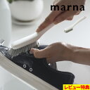 特典付き! マーナ 【 シューズブラシ 】 marna 靴ブラシ くつブラシ ケアブラシ スニーカー 靴 上履き 洗い 洗う 洗濯 ブラシ 柄付き ブラシ たわ...
