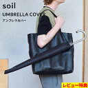 soil 【 アンブレラカバー】 傘カバー アンブレラカバー カバー 長傘 傘 長傘ケース ケース レイン ドライ 濡らさない 高耐久 高撥水 防水 シンプル ...