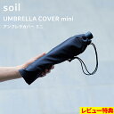 soil 【 アンブレラカバー ミニ】 傘カバー アンブレラ カバー ミニ 折りたたみ傘 折り畳み傘カバー 大きめ 折り畳み傘 折りたたみ傘ケース カバー 巾着...