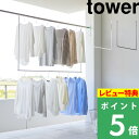 特典付き! 【 山崎実業 折り畳み伸縮物干し2段ハンガー タワー 】 tower 物干し ベランダ物干し 屋外物干し 洗濯物干し 室外 バルコニー 浴室乾燥 引...