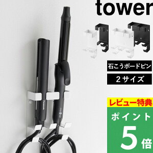 特典付き! 【 山崎実業 ウォールヘアーアイロンホルダー タワー 石こうボード壁対応 】 tower ヘアアイロン ストレート カール 壁面 浮かせる 収納 ホルダー ケース 石こうボードピン 洗面所 シングル ダブル 公式 ホワイト ブラック 白 黒 1345 1346 1347 1348 新商品