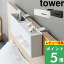 マラソン開催中 【 山崎実業 引っ掛けティッシュケース&ダストボックス タワー 】 tower ベッドの後ろ ベッドの背後 枕元 フック 引っ掛け収納 浮かせて収納 引っ掛ける 置き型 ゴミ箱 トレー 収納ポケット オーガナイザー おしゃれ 新商品 公式 白 黒 1458 1459