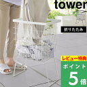 マラソン開催中 【 山崎実業 折り畳み脚付きランドリーバスケット タワー 】 tower ランドリーバスケット 折りたたみ 脚付き 洗濯カゴ 洗濯かご 洗濯物入れ 洗濯物かご 大容量 持ち手 高さ 変えられる 立ったまま 公式 ホワイト 白 黒 1462 1463 おしゃれ シンプル 新商品