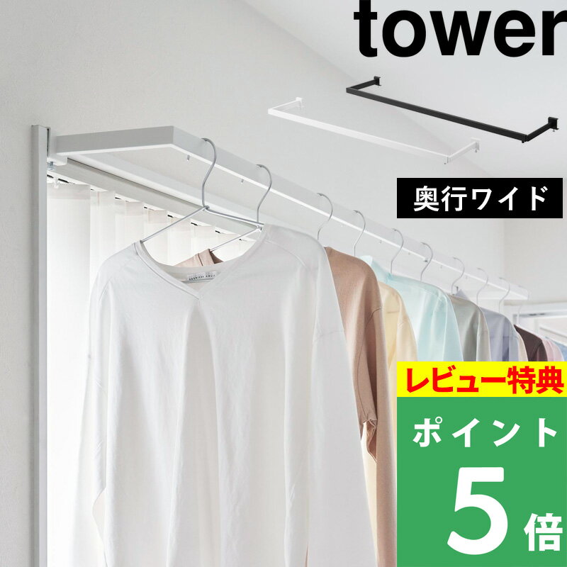 特典付き！ 【 山崎実業 鴨居伸縮室内物干しハンガー タワー 奥行ワイド 】 tower ハンガーバー 伸び縮み 幅99～180cm 室内干し 部屋干し 一時掛け 洗濯物 花粉対策 スライド扉 窓 枠 鴨居 クランプ 挟む シンプル 新商品 公式 ホワイト ブラック 1588 1589