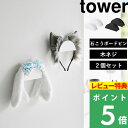 特典付き! 【 山崎実業 ウォールカチューシャ&帽子ホルダー タワー 2個組 石こうボード壁対応 】 tower 収納 収納ホルダー 壁付け 壁掛け 壁 壁面 ...