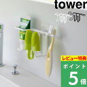 特典付き! 【 山崎実業 フィルムフックペット用歯磨きセットホルダー タワー 】 tower 歯ブラシホルダー 歯ブラシスタンド ペット 犬用 猫用 スタンド ...