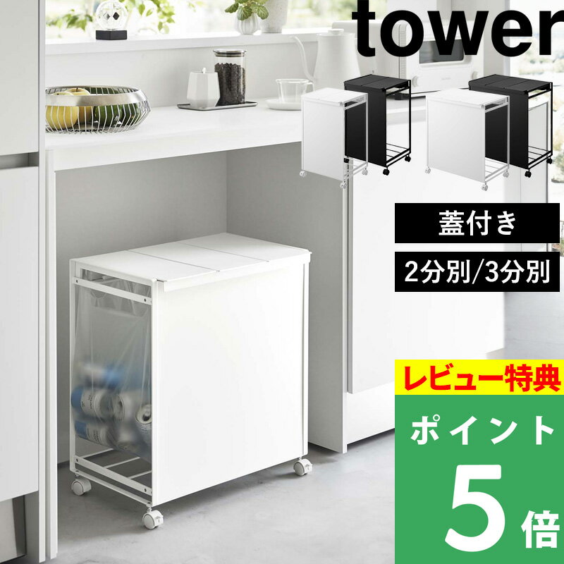 楽天市場】蓋付き目隠し分別ダストワゴン タワー 3分別の通販 楽天市場】蓋付き目隠し分別ダストワゴン タワー 3分別の通販