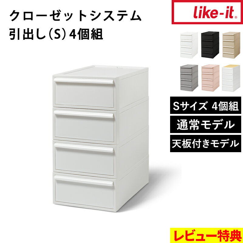 特典付き！ 【 ライクイット クローゼットシステム 引出し(S) 4個組 】 Sサイズ 浅型4段 奥