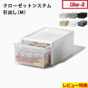 特典付き! 【 ライクイット クローゼットシステム 引出し(M) 】 Mサイズ 奥行52cm 横幅32cm 押入れ収納 組み合わせ収納 組み合わせ自由 like-it収納ケース 衣装ケース クローゼット収納 引き出し収納 スタッキング 重ねられる 積む おしゃれ シンプル 日本製 洋服 整理整頓