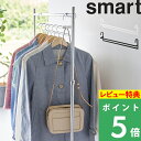 特典付き! 【 山崎実業 収納力アップ2段衣類ハンガー スマート W60 】 smart ハンガーラック コート フック バッグ 帽子 小物 スリム コンパクト...