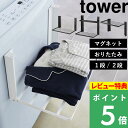 特典付き! 【 山崎実業 洗濯機横マグネット折り畳み棚 タワー 1段/2段 】【使いやすい高さに開くマグネット洗濯機横折り畳み棚 タワー】 tower ランドリー収納 コンパクト たためる 洗濯機前 タオルラック 10019 10020 5096 5097 1717 1718 公式 白 黒 新商品