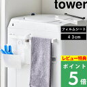 特典付き! 【 山崎実業 フィルムシートタオルハンガー タワー W43 】 tower 幅43cm バスタオル タオル掛け タオル収納 タオルホルダー タオル干し 引っ掛け 洗面台 洗面所 浴室 キッチン 壁付け 浮かせる シンプル 公式 白 黒 10023 10024 おしゃれ 新商品
