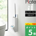 特典付き! 【 山崎実業 ウォール流せるトイレブラシホルダー プレート 石こうボード壁対応 ブラシホルダー/収納付きブラシホルダー 】 Plate トイレブラシ収納 トイレ掃除 トイレ掃除ブラシ 使い捨て 収納 壁面収納 浮かせる スリム 公式 白 ホワイト 10031 10032 新商品