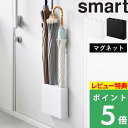 マラソン開催中 【 山崎実業 マグネットアンブレラホルダー 4連 スマート 】 smart マグネット 傘立て かさ立て 傘入れ 傘置き スタンド 4本収納可能 玄関ドア 玄関扉 スリム 省スペース 壁面収納 磁石 公式 ホワイト ブラック シンプル 10056 10057 新商品