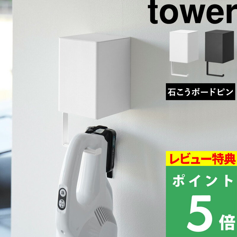 ブラックフライデー 【 山崎実業 ウォール収納付きコードレスクリーナーホルダー タワー 石こうボード壁対応 】 tower 壁掛け スティッククリーナー 掃除機...
