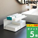 特典付き! 【 山崎実業 アメニティー収納 タワー 2段 】 tower 収納 洗面 トレー トレイ アメニティ 小物 ドライヤー 綿棒 コップ グラス 歯ブラシ ホテル 高級感 コンパクト 省スペース シンプル おしゃれ スチール 公式 ホワイト ブラック 10092 10093 新商品