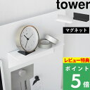 特典付き! 【 山崎実業 マグネット棚 タワー スチールパネル対応 】 tower 収納 棚 小物 浮かせる 収納棚 滑り止め付き マグネット 磁石 壁面 ラッ...