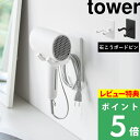 特典付き! 【 山崎実業 ウォール角度調節ドライヤーホルダー タワー 石こうボード壁対応 】 tower ハンズフリー 手放し 収納 スタンド 壁面 浮かせる ...