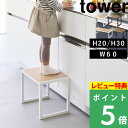 特典付き! 【 山崎実業 踏み台 タワー 】tower ステップ 台 高さ20cm 高さ30cm 幅60cm 幅広 ワイド 戸棚 脚立 スツール 机 子供 キッズ 洗面所 玄関 キッチン リビング インテリア おしゃれ スツール スチール 木製 高級感 ホワイト 公式 5158 5159 新商品